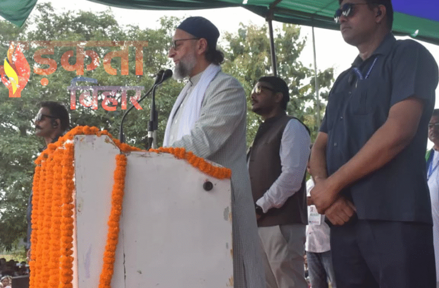मुंगेर में ओवैसी की हुंकार:&hellip;