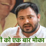 बदलाव की आंधी चल पड़ी! राजद ने लॉन्च किया नया कैंपेन सॉन्ग — जनता से मांगा “एक मौका