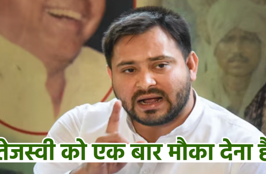 बदलाव की आंधी चल पड़ी! राजद ने लॉन्च किया नया कैंपेन सॉन्ग — जनता से मांगा “एक मौका