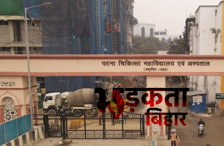 पटना PMCH से इलाज के दौरान कैदी फरार, बाथरूम की खिड़की तोड़कर पुलिस को दिया चकमा