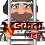 विधानसभा चुनाव से पहले बड़ी कार्रवाई — बेऊर जेल से 14 कुख्यात बंदी भागलपुर सेंट्रल जेल शिफ्ट