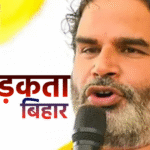 प्रशांत किशोर का बड़ा वादा — “जन सुराज की सरकार बनी तो बिहार के युवाओं को पलायन नहीं करना पड़ेगा”