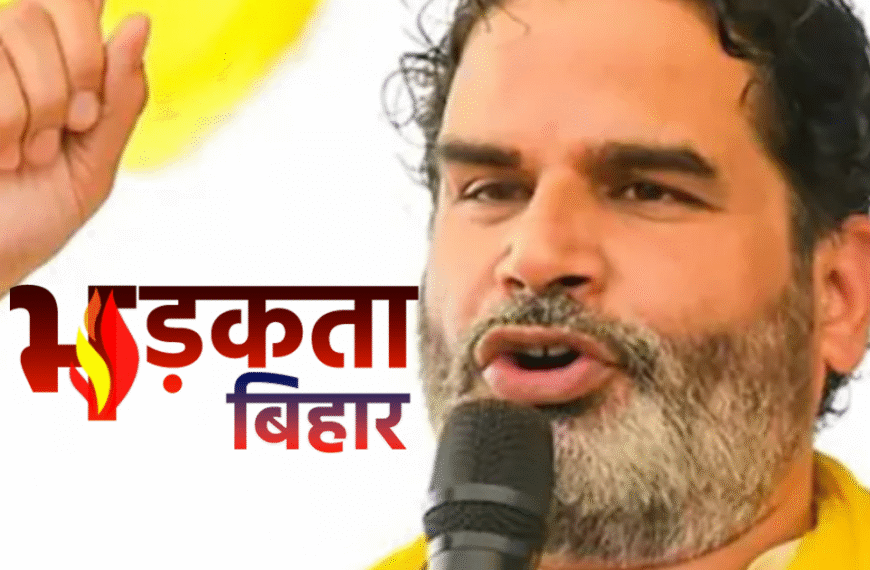 प्रशांत किशोर का तीखा वार: “प्रधानमंत्री डर दिखाकर वोट मांग रहे हैं, लेकिन बिहार अब बदलाव के मूड में है