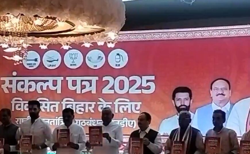 एनडीए का संकल्प पत्र जारी: ‘नया बिहार, नई दिशा, नया विश्वास’ — विकास, रोजगार और सशक्तिकरण का रोडमैप