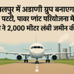 भागलपुर में अडाणी ग्रुप बनाएगा हवाई पट्टी, पावर प्लांट परियोजना में तेजी; कंपनी ने 2,000 मीटर लंबी जमीन की मांग की