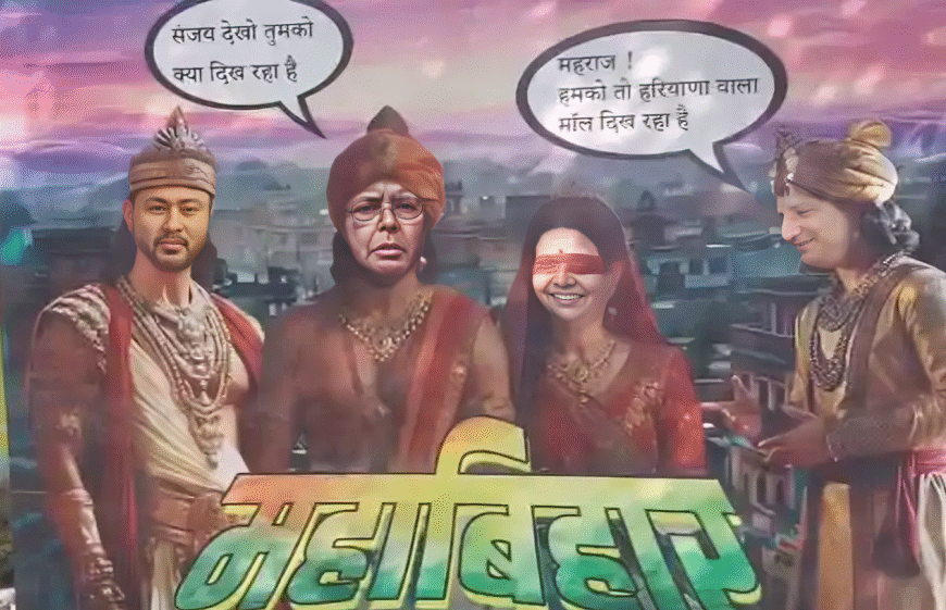 एनडीए की प्रचंड जीत के बाद जदयू ने लगाया पोस्टर, लालू को ‘धृतराष्ट्र’ और तेजस्वी को ‘दुर्योधन’ दिखाया