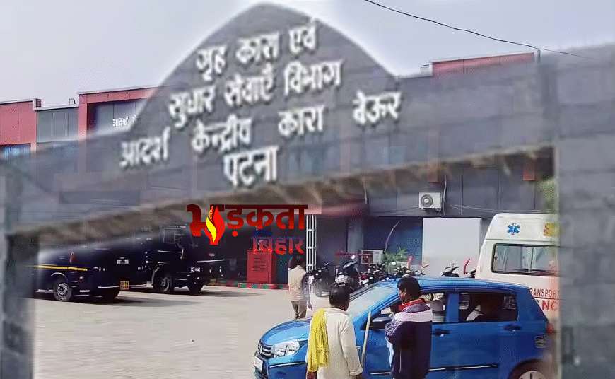 बेऊर जेल में तड़के बड़ी छापेमारी, गृह मंत्री सम्राट चौधरी के सख्त निर्देश के बाद पुलिस एक्शन में