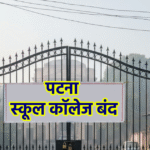 सीएम नीतीश कुमार के शपथ ग्रहण को लेकर पटना में स्कूल-कॉलेज बंद, यातायात पर कड़े प्रतिबंध