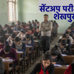 शेखपुरा: मैट्रिक और इंटरमीडिएट की सेंटअप परीक्षा शुरू