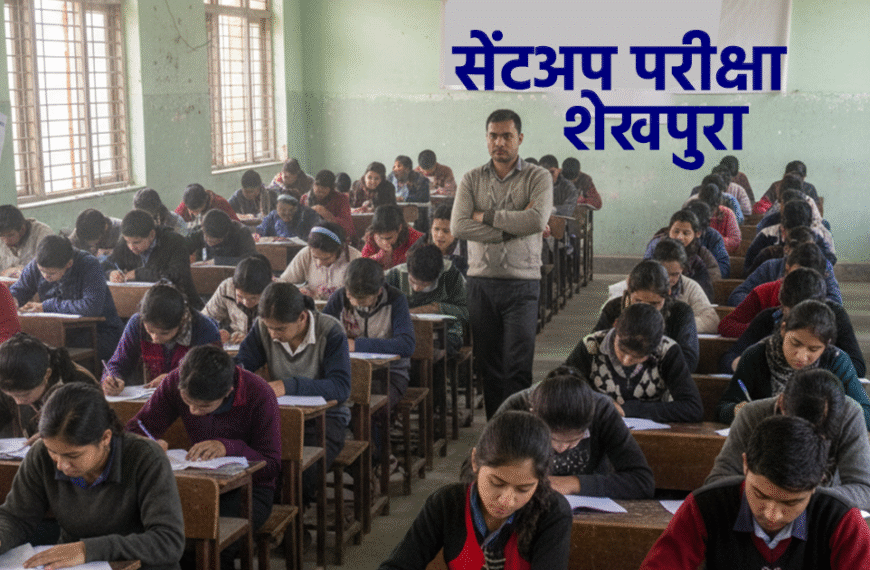 शेखपुरा: मैट्रिक और इंटरमीडिएट की&hellip;