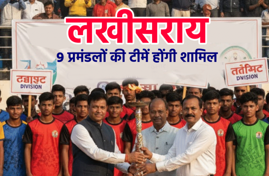 लखीसराय में स्टेट लेवल कबड्डी&hellip;