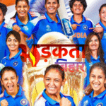 भारतीय महिला टीम ने रचा इतिहास — वर्ल्ड कप 2025 की चैंपियन बनी टीम इंडिया, फाइनल में दक्षिण अफ्रीका को 52 रनों से हराया