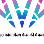 भारत को मिली 2030 कॉमनवेल्थ गेम्स की मेजबानी, बीस साल बाद अहमदाबाद में होगा आयोजन