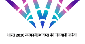 भारत को मिली 2030 कॉमनवेल्थ गेम्स की मेजबानी,&hellip;