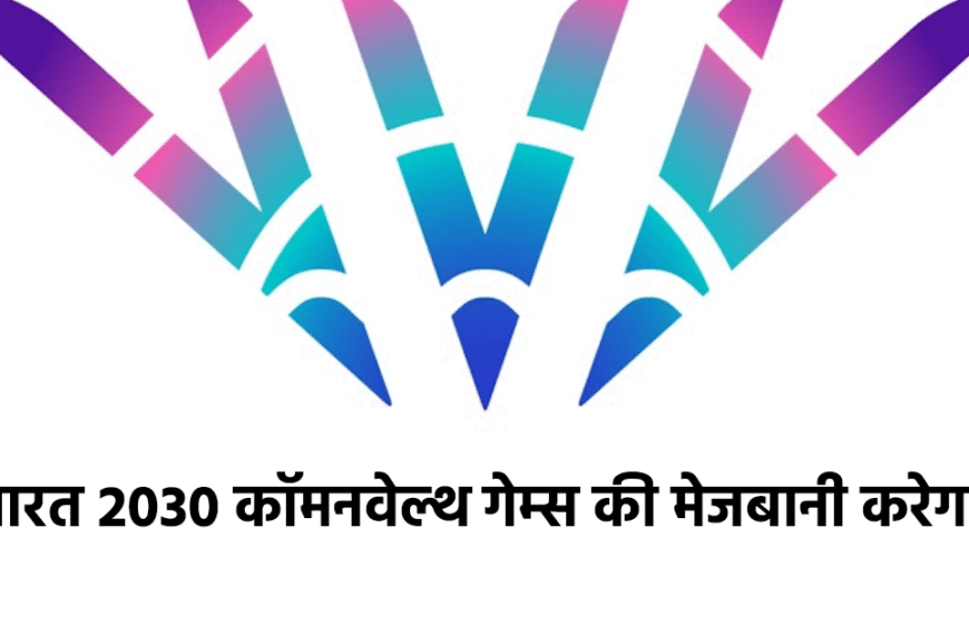 भारत को मिली 2030 कॉमनवेल्थ&hellip;