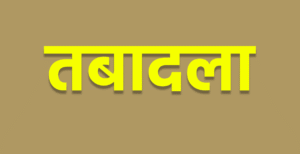 मुंगेर में बड़ा प्रशासनिक फेरबदल: एसपी ने पांच&hellip;