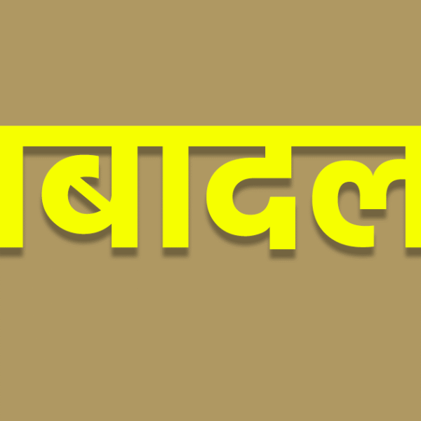 मुंगेर में बड़ा प्रशासनिक फेरबदल: एसपी ने पांच…