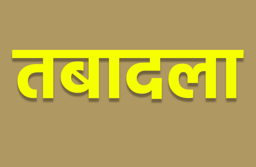 मुंगेर में बड़ा प्रशासनिक फेरबदल:&hellip;