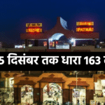 पटना में विधानसभा शीतकालीन सत्र से पहले सख्त सुरक्षा, BNSS धारा 163 लागू