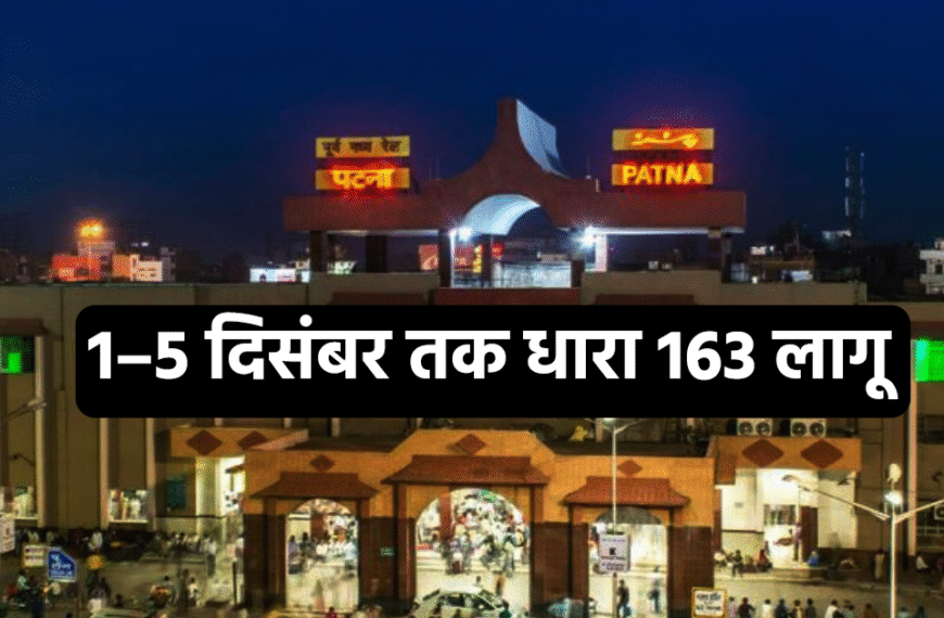 पटना में विधानसभा शीतकालीन सत्र से पहले सख्त सुरक्षा, BNSS धारा 163 लागू