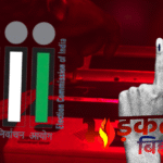 आज थम जाएगा प्रचार का शोर, पहले चरण में 121 सीटों पर 1314 उम्मीदवारों के भाग्य का फैसला