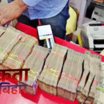 अररिया में चुनावी नकदी बरामदगी: होटल परिसर से 35.20 लाख रुपये जब्त, प्रशासन ने की बड़ी कार्रवाई