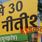 पटना में लगा पोस्टर — “25 से 30, फिर से नीतीश”, दूसरे चरण के मतदान से पहले पोस्टर ने बढ़ाई सियासी गर्मी