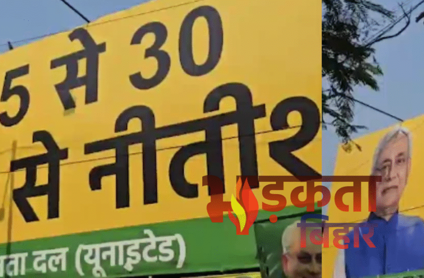 पटना में लगा पोस्टर — “25 से 30, फिर से नीतीश”, दूसरे चरण के मतदान से पहले पोस्टर ने बढ़ाई सियासी गर्मी