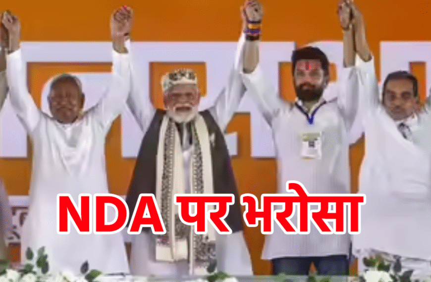 बेगूसराय में 7 में से 5 सीटों पर एनडीए का कब्ज़ा, राजद के खाते में दो सीटें