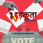 बिहार चुनाव 2025: पहले चरण में 18 जिलों की 121 सीटों पर मतदान आज, वोटर आईडी नहीं तो भी डाल सकेंगे वोट