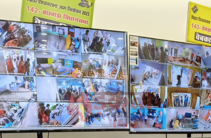 बिहार चुनाव 2025: मतदान केंद्रों पर वेबकास्टिंग के दौरान अधिकारियों ने किया निरीक्षण, पारदर्शी मतदान की व्यवस्था सुनिश्चित