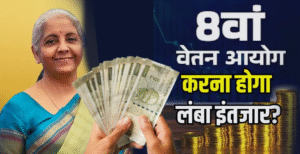 8वें वेतन आयोग की प्रक्रिया शुरू, GDS को&hellip;