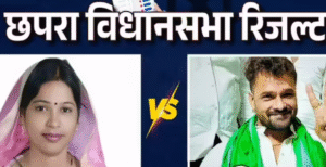 बिहार चुनाव 2025: छपरा सीट पर खेसारी लाल&hellip;