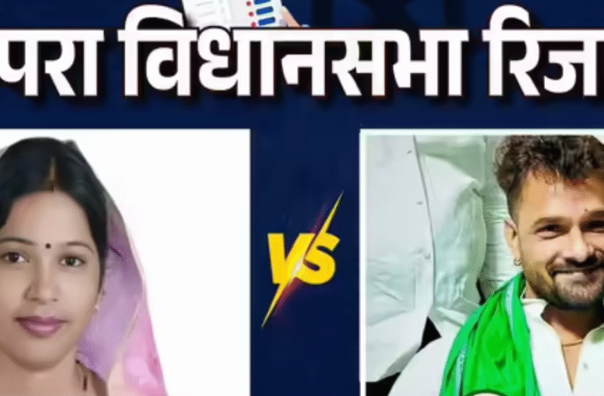 बिहार चुनाव 2025: छपरा सीट पर खेसारी लाल यादव बनाम छोटी कुमारी—सबकी निगाहें इस हाई-प्रोफाइल मुकाबले पर