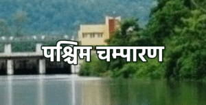 बिहार चुनाव 2025: पश्चिम चंपारण से बड़े रुझान,&hellip;