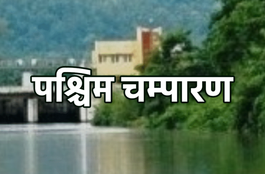 बिहार चुनाव 2025: पश्चिम चंपारण से बड़े रुझान,&hellip;