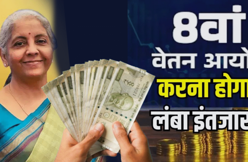 8वें वेतन आयोग की प्रक्रिया शुरू, GDS को&hellip;