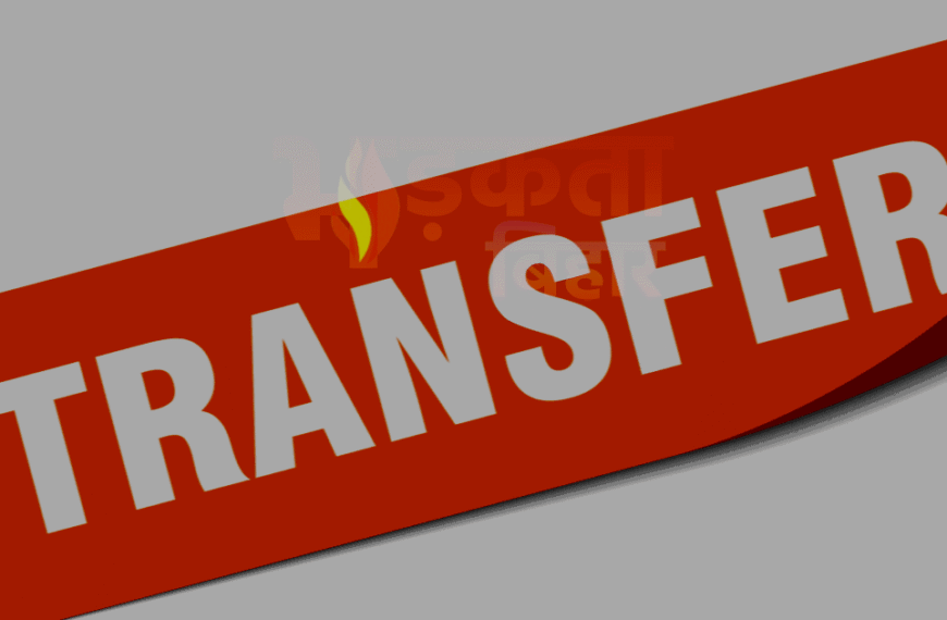 मद्यनिषेध विभाग में बड़ा प्रशासनिक…