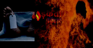 छपरा में दर्दनाक हादसा: अलाव से उठे धुएं&hellip;