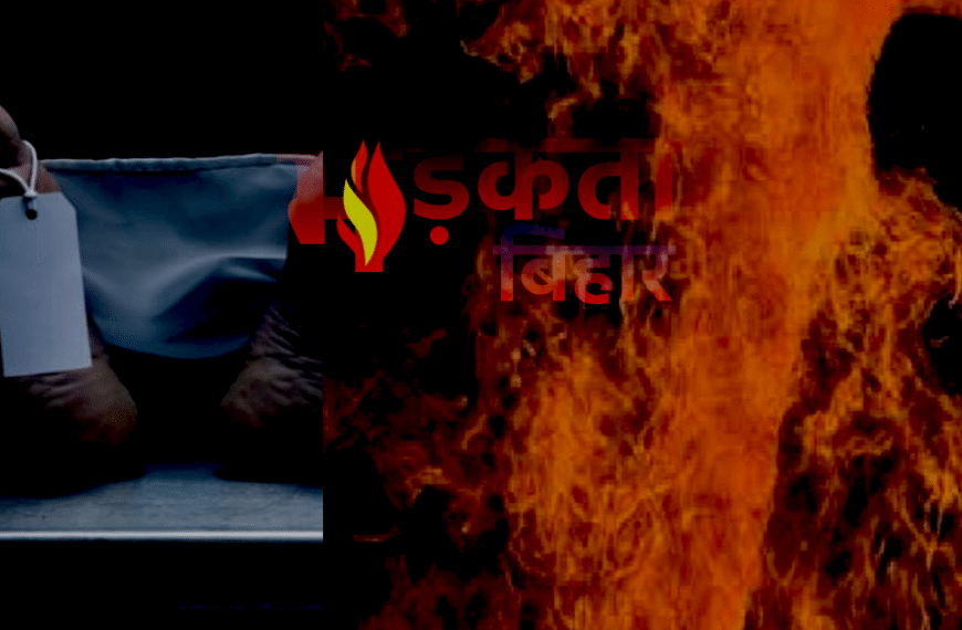 छपरा में दर्दनाक हादसा: अलाव&hellip;