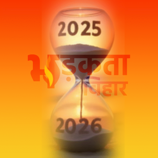 साल 2025: बिहार के लिए उपलब्धियों, विवादों और&hellip;