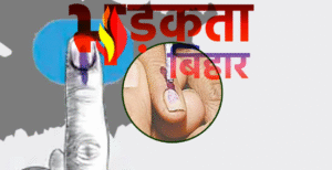 पंचायत चुनाव में बड़ा प्रयोग: बिहार में पहली&hellip;