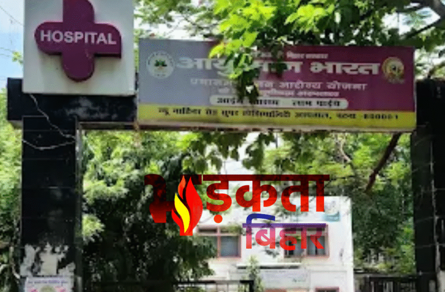 पटना के गार्डनियर रोड अस्पताल का होगा अत्याधुनिक रूपांतरण, मरीजों को मिलेगा एक ही छत के नीचे सम्पूर्ण इलाज