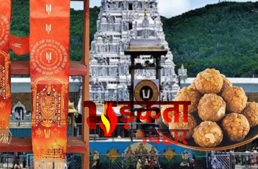 तिरुपति मंदिर में 10 साल तक भक्तों को…