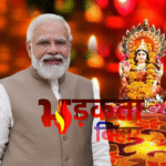 दिवाली को यूनेस्को ने विश्व धरोहर घोषित किया, मोदी बोले- हमारी सभ्यता की आत्मा