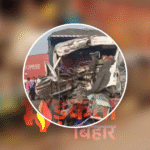 मोकामा–बख्तियारपुर फोरलेन में घने कोहरे के कारण तीन ट्रकों की भिड़ंत, दो चालक गंभीर रूप से घायल