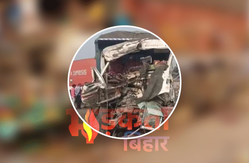 मोकामा–बख्तियारपुर फोरलेन में घने कोहरे के कारण तीन ट्रकों की भिड़ंत, दो चालक गंभीर रूप से घायल