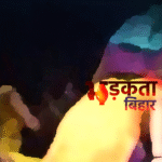 Bihar Sex Racket: राजगीर में आधा दर्जन नर्तकियाँ बंद कमरे से बरामद, पुलिस ने दबंगों के रैकेट का भंडाफोड़ किया
