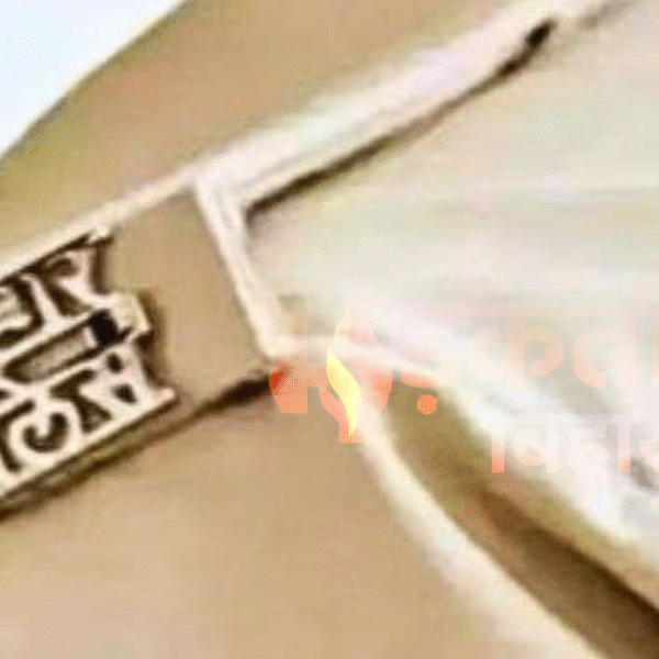 पटना में ट्रांसफर से नाराज बिहार पुलिस सिपाही…