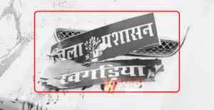 खगड़िया: जिला प्रशासन की गाड़ी से बाइक की&hellip;